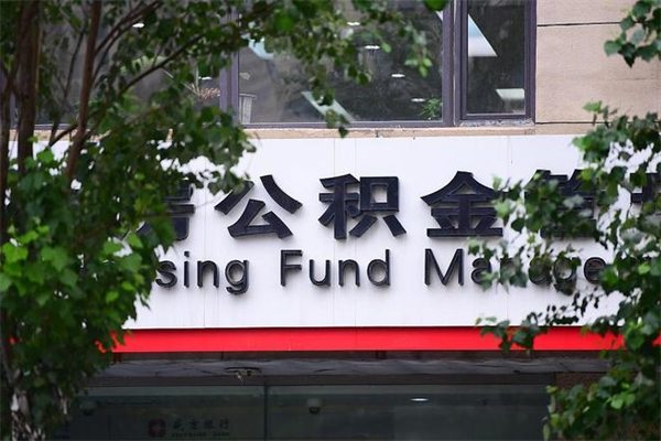 六安换工作公积金断交有什么影响（换工作住房公积金断交有什么影响）