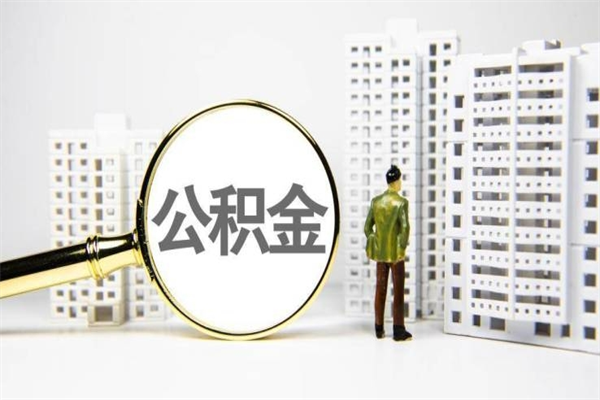 六安离职后能立刻取公积金吗（离职可以立马提取公积金吗）