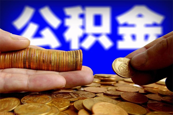 六安名下有房如何提取公积金（名下有房提取公积金的流程）