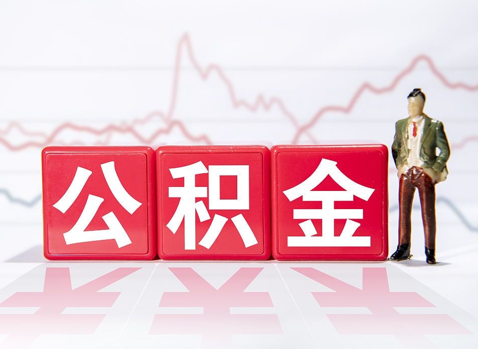 六安跨省换工作了公积金怎么办（跨省换工作公积金取还是不取好）