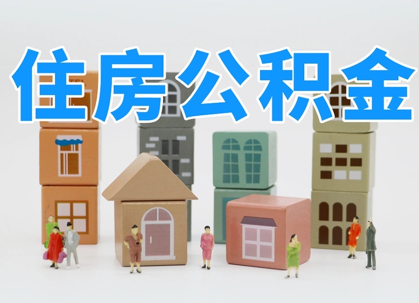 六安长沙住房公积金怎么取出来（长沙住房公积金如何取出）