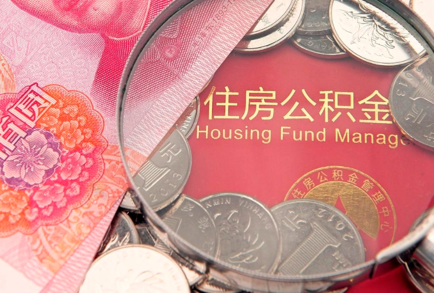 六安失业提取公积金怎么办理（失业 提取住房公积金）